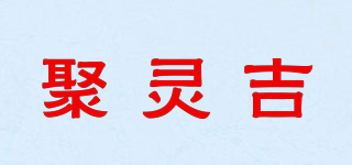 聚靈吉品牌logo