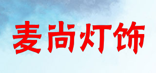 麥尚燈飾品牌logo