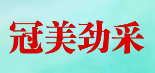 冠美勁采品牌logo