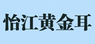 怡江黃金耳品牌logo