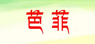 Pahnli/芭菲品牌logo