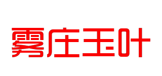 霧莊玉葉品牌logo