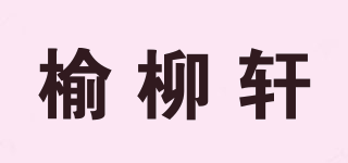 榆柳軒品牌logo