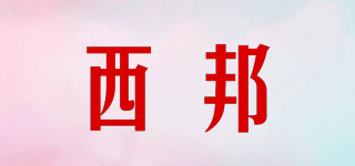 西邦品牌logo