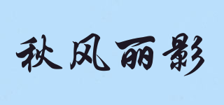 秋風(fēng)麗影品牌logo