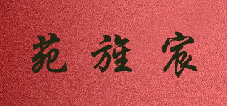 苑旌宸 YUAN JING CHEN品牌logo