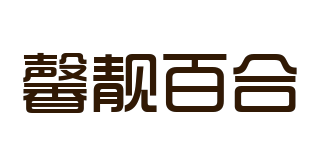 Yuxin Bae/馨靚百合品牌logo
