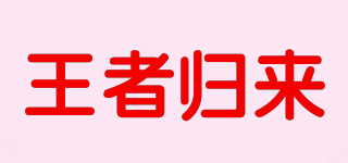 王者歸來品牌logo