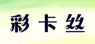 彩卡絲品牌logo