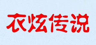 衣炫傳說(shuō)品牌logo