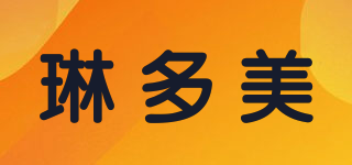 琳多美品牌logo