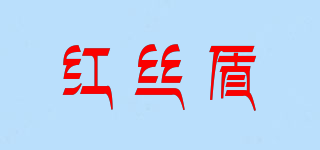 紅絲盾品牌logo