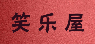 笑樂屋品牌logo
