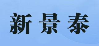 新景泰品牌logo