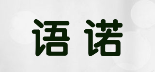 語諾品牌logo