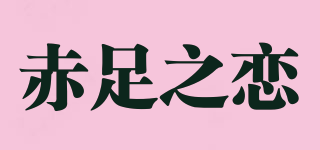 赤足之戀品牌logo
