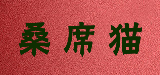 桑席貓品牌logo