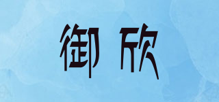 御欣品牌logo
