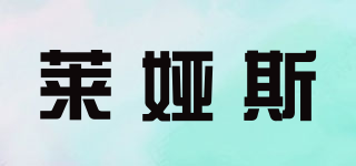 萊婭斯品牌logo