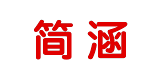 簡(jiǎn)涵品牌logo