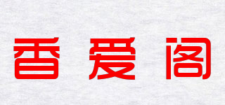 香愛閣品牌logo