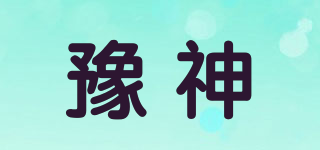 豫神品牌logo