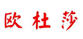 歐杜莎品牌logo