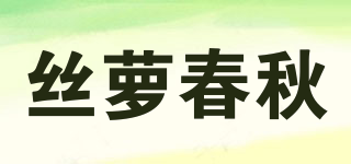 絲蘿春秋品牌logo