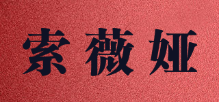 SOVYA/索薇婭品牌logo