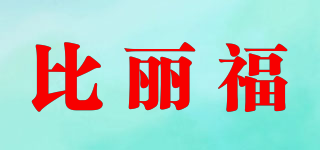 比麗福品牌logo