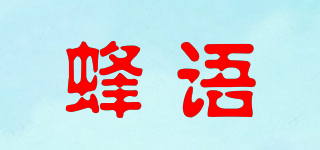 蜂語(yǔ)品牌logo