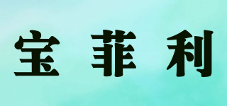 寶菲利品牌logo