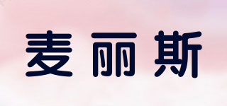 麥麗斯品牌logo