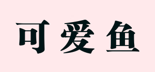 可愛(ài)魚(yú)品牌logo