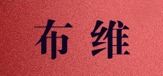 布維品牌logo