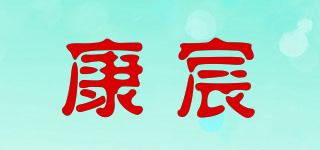 KONCEN/康宸品牌logo