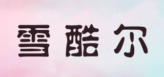 雪酷爾品牌logo