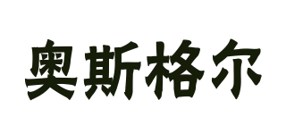 OSGEER/奧斯格爾品牌logo
