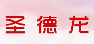 圣德龍品牌logo