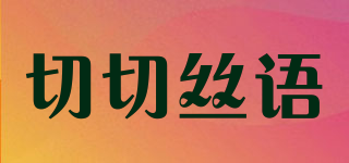 切切絲語品牌logo