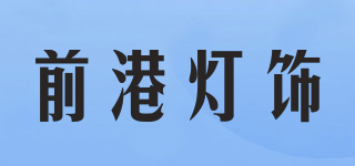 Qian gang/前港燈飾品牌logo