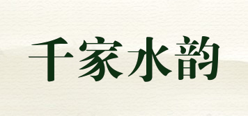 千家水韻品牌logo