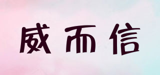 IKE/威而信品牌logo