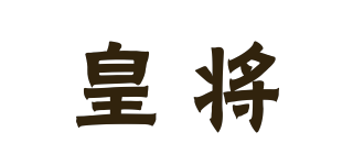 皇將品牌logo