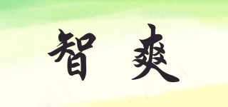 智爽品牌logo