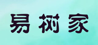 易樹家品牌logo