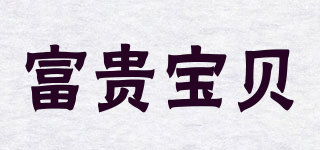 RICH DEARY/富貴寶貝品牌logo