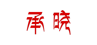 承曉品牌logo