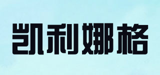 凱利娜格品牌logo