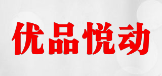 優(yōu)品悅動品牌logo